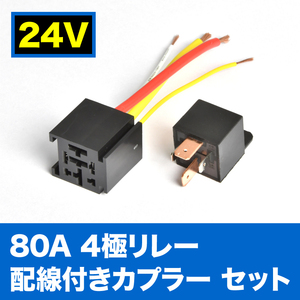 24V 80A 4極リレー 配線カプラー付き 4線式 トラック 大型車用