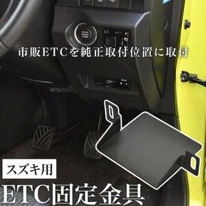 スズキ HE22S アルト ラパン ETC 取り付け ブラケット 台座 固定金具 取付基台 車載ETC用 ステー