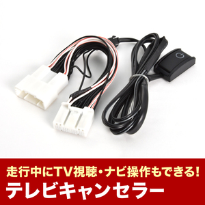 TZSH35 AZSH35 クラウンクロスオーバー R4.8- TVキャンセラー テレビキャンセラー テレビキット tvc59