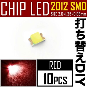LEDチップ SMD 2012 (インチ表記0805) レッド 赤発光 10個 打ち替え 打ち換え DIY 自作 エアコンパネル メーターパネル スイッチ