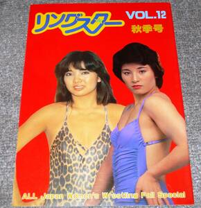 ★全日本女子プロレス パンフレット★「リングスター VOL 12」・1981年秋季号・ミミ・横田・ナンシー・堀・高階・奥村・坂本ほか