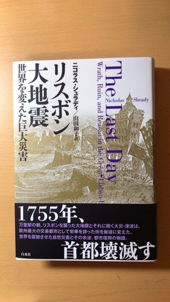 ニコラス・シュラディ 他1名 リスボン大地震:世界を変えた巨大災害