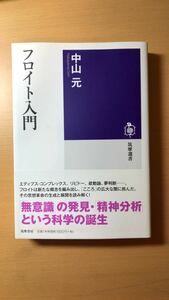 中山 元 フロイト入門 (筑摩選書 123