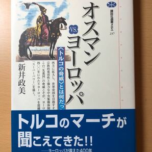 河野 淳 ハプスブルクとオスマン帝国-歴史を変えた の発明 (講談社選書メチエ