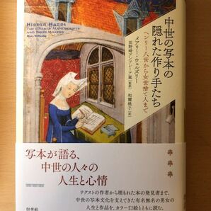 メアリー・ウェルズリー 他2名 中世の写本の隠れた作り手たち：ヘンリー八世から女世捨て人まで