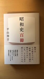 平山 周吉 昭和史百冊