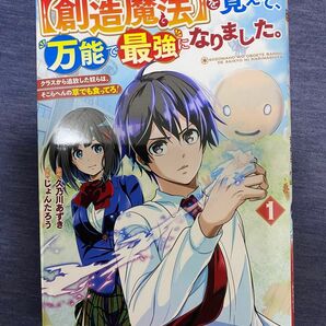 〈創造魔法〉を覚えて、万能で最強になりました。 : クラスから追放した奴らは、そこらへんの草でも食ってろ! 1」じょんたろう 