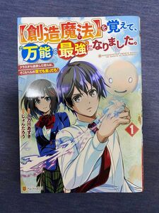 〈創造魔法〉を覚えて、万能で最強になりました。 : クラスから追放した奴らは、そこらへんの草でも食ってろ! 1」じょんたろう 