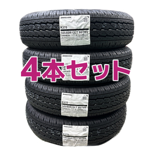 法人様限定！日本製 2023年製 新品 ブリヂストン K370 145/80R12 80/78N 4本セット 送料込み 13800円～軽トラ 軽バン■九州へは発送不可■