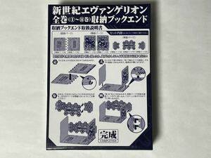 送料込【未使用保管品】★新世紀エヴァンゲリオン 全巻収納ブックエンド★