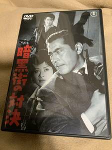 暗黒街の対決　三船敏郎　鶴田浩二　岡本喜八　東宝　娯楽　DVD 美品　超レア　昭和　名作　アクション　映画　