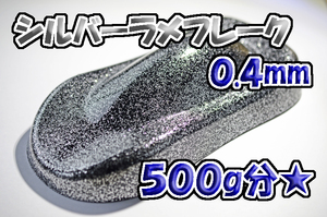 【WOLF WORKS】シルバーラメフレーク 0.4mm 500g分★