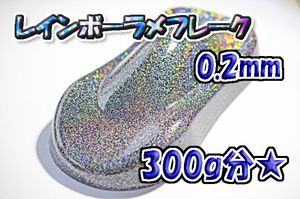 【WOLF WORKS】レインボーラメフレーク 0.2mm 300g分★