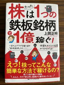 株　上岡正明　鉄板銘柄　1億稼ぐ　株式入門