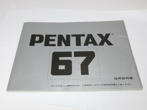 [ secondhand goods ]PENTAX 67 use instructions Pentax [ tube 2340PX]