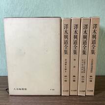 2KO17《澤木興道全集 1巻～4巻＋ 別巻1冊 全5冊セット 大法輪閣版》函付き 証道歌を語る 禅談 雲水興道一代記 他 仏教 佛教 現状品_画像1