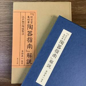 2KO1《「欽古堂亀祐著 陶器指南」解説 江戸期の陶磁製法 金田真一/編著》1984年年発行 里文出版 第237番/限定1000部 二重函付 現状品