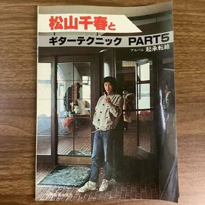 2KO4《松山千春とギターテクニック PART5 アルバム 起承転結》楽譜 スコア 1979年発行 初版 共同音楽出版社 当時物 現状品
