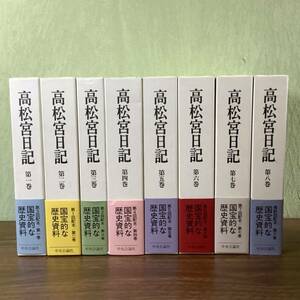 2KO50《高松宮日記 1巻～8巻 全8巻揃セット 高松宮宣仁親王 中央公論新社》 1995年発行 函入 帯付 月報付き 日本史 現状品