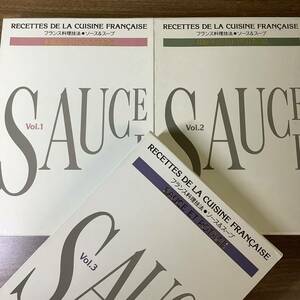 2KO62《フランス料理技法 ソース＆スープ SAUCE ET POTAGE 1巻～3巻 全3冊セット》主婦の友社 平成3年発行 初版本 函付き 大型本 現状品