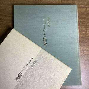 2KO63《希少 村野藤吾 イメージと建築限定 179/1000部 1985年発行 スケッチ・ドローイング作品集》函付き 大型本 建築 新建築社 現状品