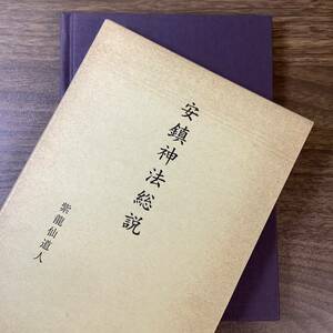 2KO100《稀少 復刻版 安鎮神法総説 紫龍仙道人 山雅房 平成9年発行》 函付き 神道天行居誠心教会 宗教 美本 現状品