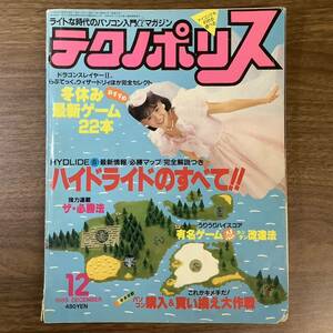 2KO96《当時物 貴重 テクノポリス1985年12月号 徳間書店》パソコン ゲームベンチャーマガジン ハイライドのすべて ドラゴンスレイヤーⅡ