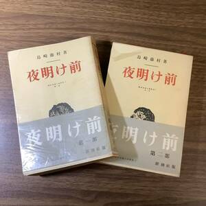 2W60●稀少/島崎藤村/夜明け前第一部・第二部/新潮社/帯付き/島崎藤村作品叢書/昭和２８年2刷/古書/レトロ/2冊セット/新潮社●