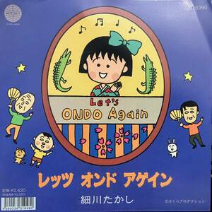 新品 7” ★ 細川たかし レッツ オンド アゲイン ★ レコード Let's ONDO Again 大滝詠一 布谷文夫 ナイアガラ音頭 大瀧詠一 和モノ muro