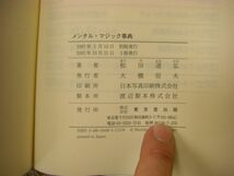 手品の本 4冊 松田道弘 セルフワーキングマジック事典 メンタルマジック事典 遊びとジョークの本 ギャンブルのトリック B6_画像6
