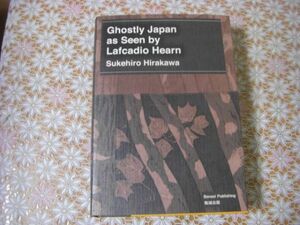 Ghostly Japan as Seen by Lafcadio Hearn ラフカディオ・ハーンが見た幽霊のような日本 平川祐弘決定版著作集 勉誠出版 D13