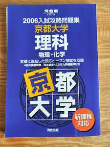 【送料無料】河合塾 2006 入試攻略問題集 京都大学 理科（中古・裁断済み・ジャンク扱い）クリックポスト発送