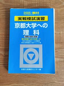 【送料無料】駿台 2005 実戦模試演習 京都大学への理科（中古・裁断済み・ジャンク扱い）クリックポスト発送