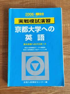 【送料無料】駿台 2006 実戦模試演習 京都大学への英語（中古・裁断済み・ジャンク扱い）クリックポスト発送