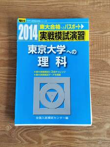 【送料無料】駿台 2014 実戦模試演習 東京大学への理科（中古・裁断済み・ジャンク扱い）クリックポスト発送