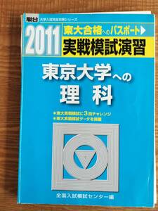 【送料無料】駿台 2011 実戦模試演習 東京大学への理科（中古・裁断済み・ジャンク扱い）クリックポスト発送