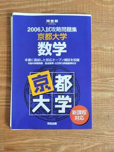 【送料無料】河合塾 2006 入試攻略問題集 京都大学 数学（中古・裁断済み・ジャンク扱い）クリックポスト発送