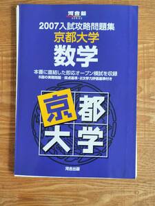 【送料無料】河合塾 2007 入試攻略問題集 京都大学 数学（中古・裁断済み・ジャンク扱い）クリックポスト発送