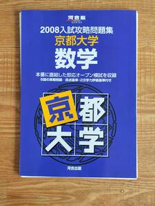 【送料無料】河合塾 2008 入試攻略問題集 京都大学 数学（中古・裁断済み・ジャンク扱い）クリックポスト発送