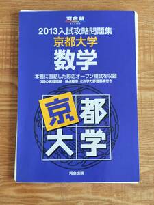 【送料無料】河合塾 2013 入試攻略問題集 京都大学 数学（中古・裁断済み・ジャンク扱い）クリックポスト発送