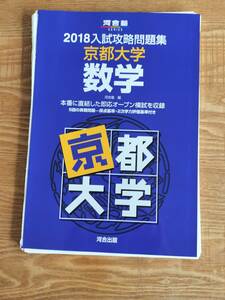 【送料無料】河合塾 2018 入試攻略問題集 京都大学 数学（中古・裁断済み・ジャンク扱い）クリックポスト発送