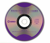 送料無料 吹奏楽CD 東邦音楽大学が奏でるコンクール自由曲集:相授譚 家庭交響曲 シンフォニックソング 学校へ行こう 交響詩愛宕山_画像3