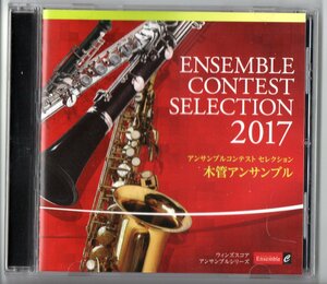 送料無料 CD アンサンブルコンテスト セレクション 2017 (木管アンサンブル) 春なれば 緋色の桜 3枚のはがき 魔法淑女 七の王国 花蝶 他