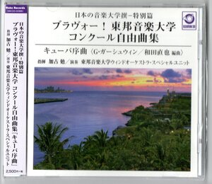 送料無料 吹奏楽CD 日本の音楽大学撰特別篇 ブラヴォー 東邦音楽大学 コンクール自由曲集 キューバ序曲 教会のステンドグラス 他