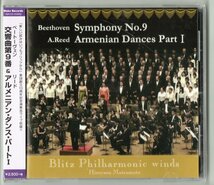 送料無料 吹奏楽CD ブリッツ フィルハーモニック ウィンズ ベートーヴェン:交響曲第9番 A.リード:アルメニアン・ダンス・パートI_画像1