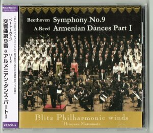 送料無料 吹奏楽CD ブリッツ フィルハーモニック ウィンズ ベートーヴェン:交響曲第9番 A.リード:アルメニアン・ダンス・パートI