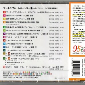 送料無料 吹奏楽CD フレキシブル・レパートリー集 バンドジャーナル付録楽譜参考音源 日本昔ばなしセレクション いつか来た道の画像2