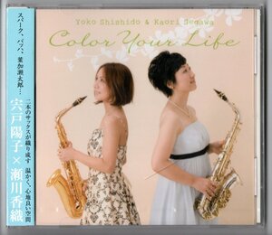 送料無料 サクソフォンCD 宍戸陽子×瀬川香織：Color Your Life 2声のインヴェンション 2つのヴァイオリン協奏曲 涙そうそう