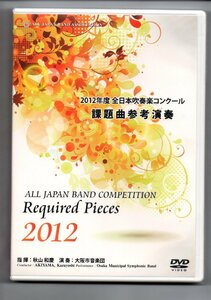 送料無料 DVD 2012年度全日本吹奏楽コンクール課題曲参考演奏 さくらのうた よろこびへ歩きだせ 綺想曲じゅげむ 希望の空 香り立つ刹那