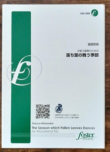 送料無料 木管3重奏楽譜 渡部哲哉：落ち葉の舞う季節 試聴可 Fl/Ob/Cl 木管三重奏